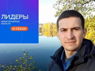 Кулебачанин прошел отбор третьего сезона «Лидеры Нижегородской области»